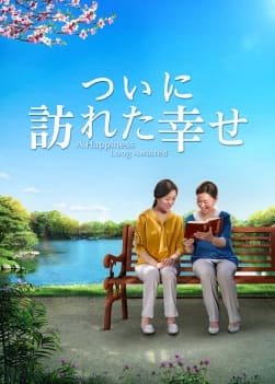 A-happiness-long-awaited-trailer-0729