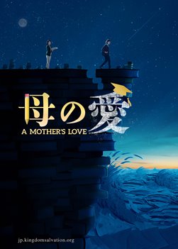 キリスト教映画「母の愛」日本語吹き替え