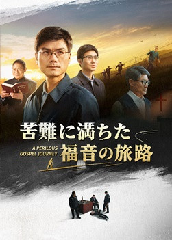 クリスチャン映画「苦難に満ちた福音の旅路」