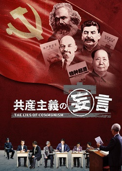 キリスト教映画「共産主義の妄言」完全な映画 日本語吹き替え