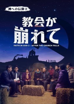 キリスト教映画「神への信仰２ 教会が崩れて」日本語吹き替え
