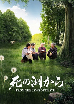 キリスト教映画「死の淵から」あるクリスチャンの実話