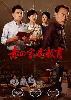 キリスト教映画「赤の家庭教育」日本語吹き替え