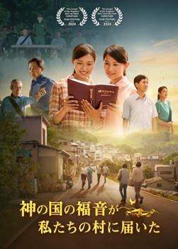 QDR006S-国度福音传进我们寨子-ZB20240601-GY