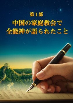 全能神の出現と働き——全能神教会の誕生と発展の歴史　第１部