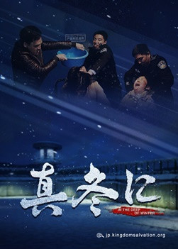 クリスチャンの証し「真冬に」完全な映画　日本語