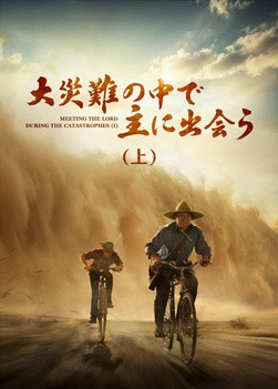 クリスチャン映画「大災難の中で主に出会う（上）」