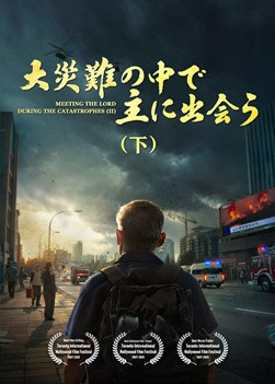 QDU009V-灾中与主相遇-下-ZB20250610-GY