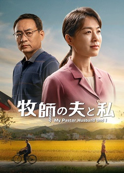 クリスチャン映画「牧師の夫と私」