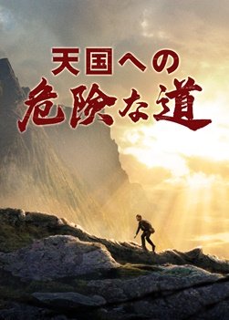 Perilous-is-road-to-heavenly-kingdom-trailer