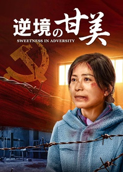 キリスト教映画「逆境の甘美」完全な映画｜日本語吹き替え