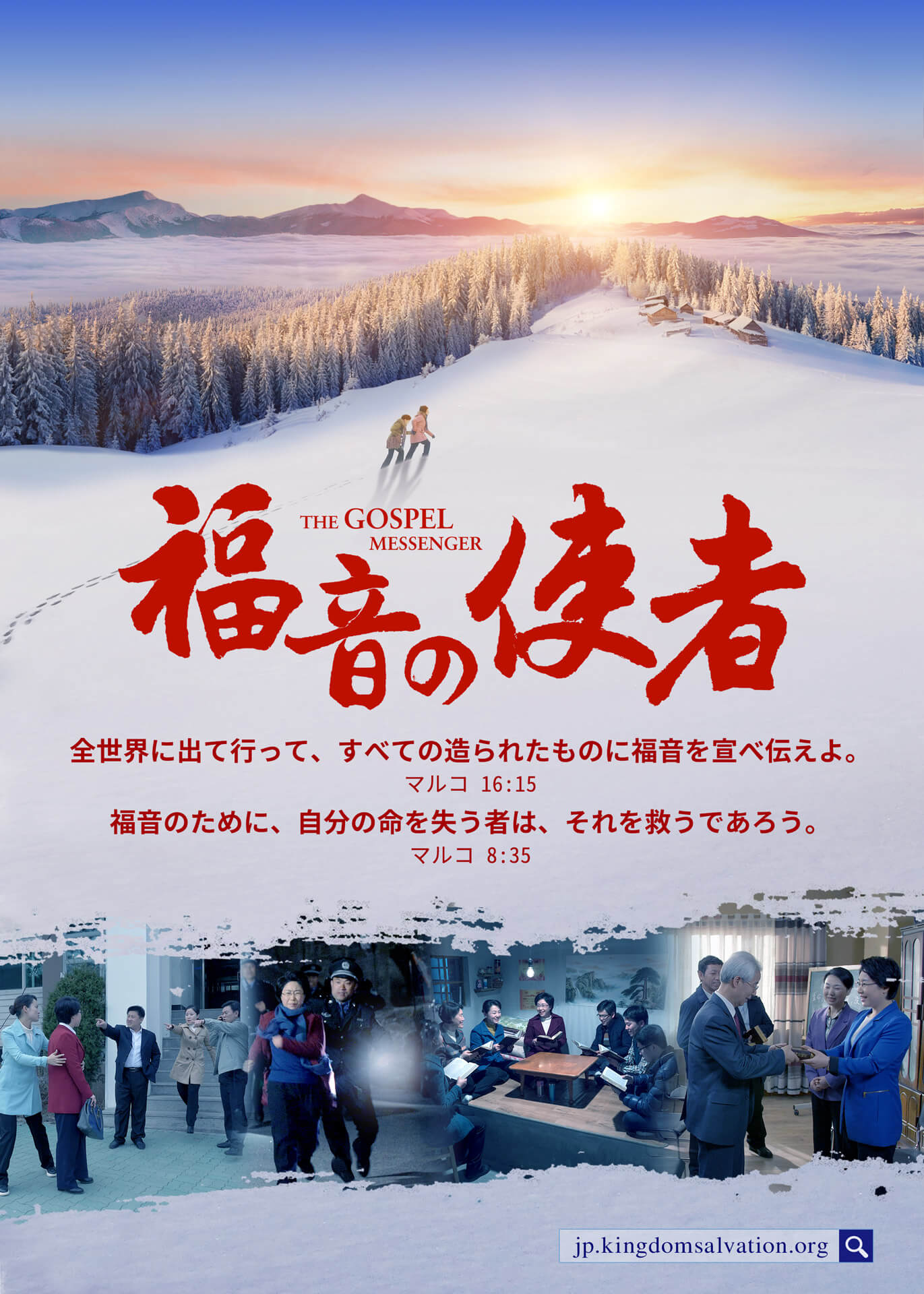 クリスチャン映画,福音