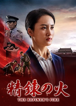 キリスト教映画「精錬の火」信仰をもって神に祈り、命の奇跡を証しする