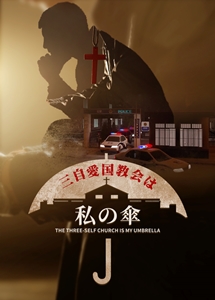 三自愛国教会は私の傘,キリスト教映画