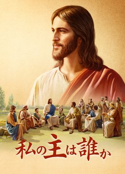 キリスト教映画「私の主は誰か」あなたは聖書と神様の関係を知っているのか 日本語吹き替え
