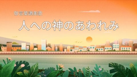 人への神のあわれみ