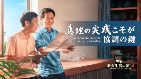 真理の実践こそが協調の鍵