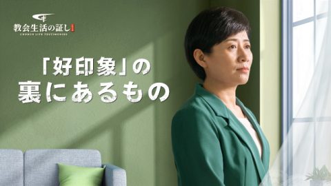 「好印象」の裏にあるもの