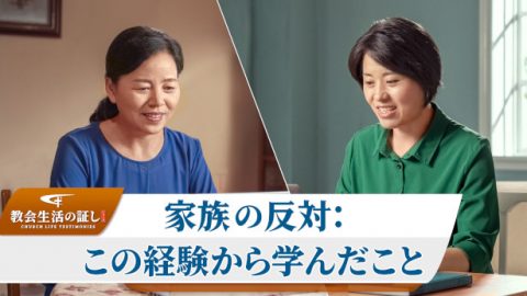 家族の反対：この経験から学んだこと