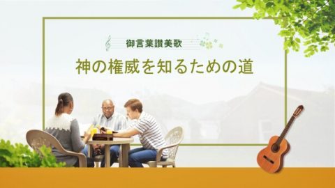 神の権威を知るための道