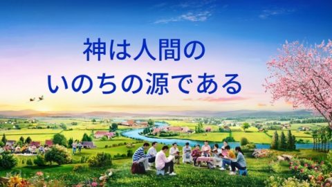 神は人のいのちの源である